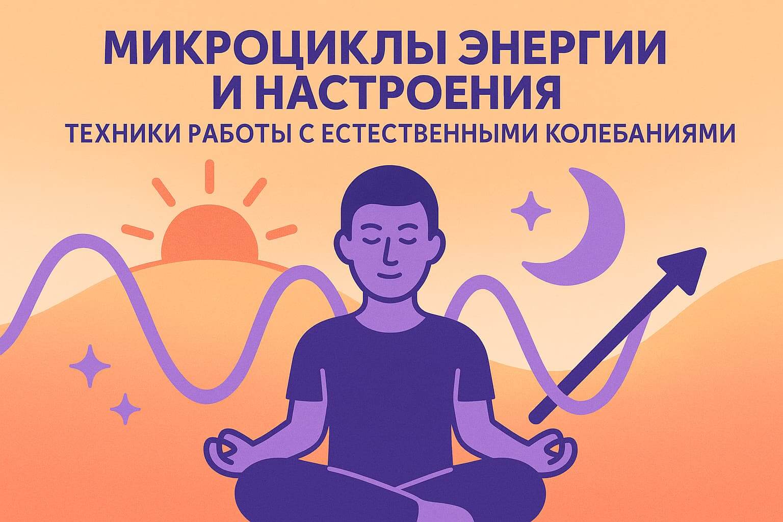 Микроциклы энергии и настроения: техники работы с естественными колебаниями